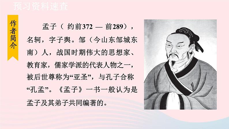 2024春九年级语文下册第3单元9鱼我所欲也第1课时教学课件（部编版）05