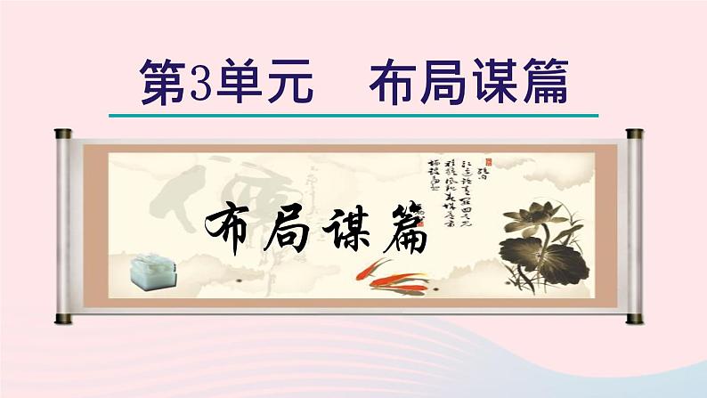 2024春九年级语文下册第3单元写作布局谋篇教学课件（部编版）01