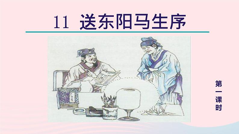 2024春九年级语文下册第3单元11送东阳马生序第1课时教学课件（部编版）第2页