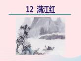 2024春九年級語文下冊第3單元12詞四首滿江紅教學課件（部編版）