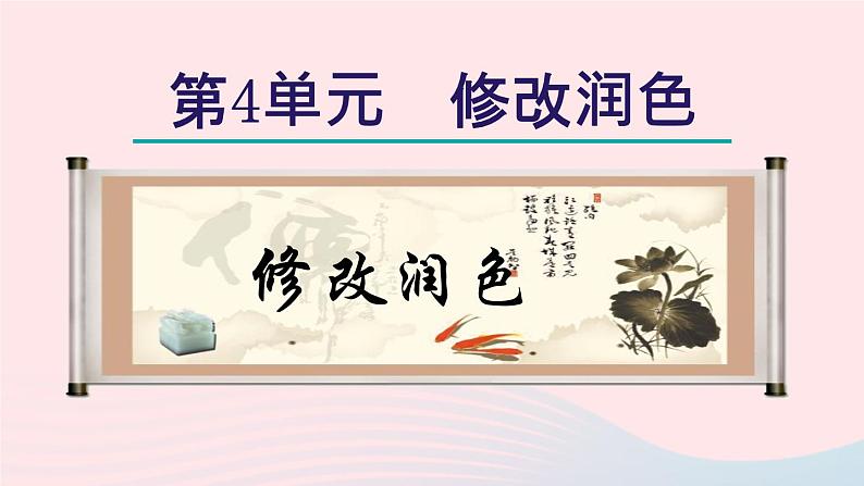 2024春九年级语文下册第4单元写作修改润色教学课件（部编版）第1页