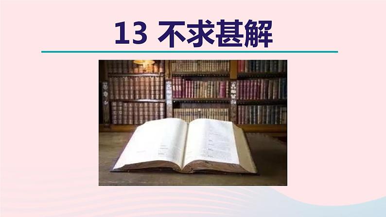 2024春九年级语文下册第4单元13短文两篇不求甚解教学课件（部编版）第2页