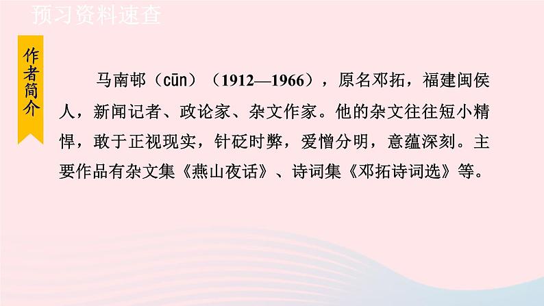2024春九年级语文下册第4单元13短文两篇不求甚解教学课件（部编版）第6页