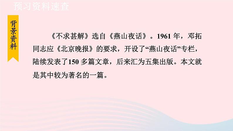 2024春九年级语文下册第4单元13短文两篇不求甚解教学课件（部编版）第7页