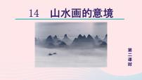初中语文人教部编版九年级下册山水画的意境教学ppt课件
