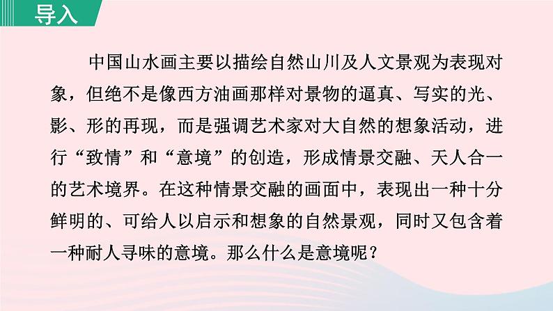 2024春九年级语文下册第4单元14山水画的意境第1课时教学课件（部编版）第1页