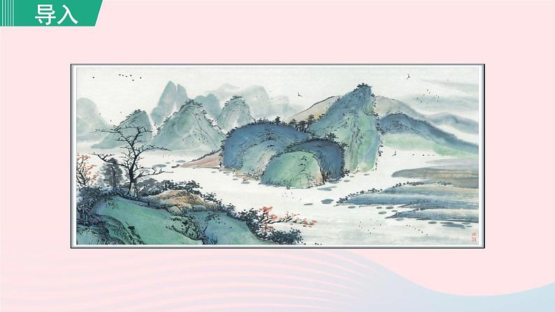 2024春九年级语文下册第4单元14山水画的意境第1课时教学课件（部编版）第2页