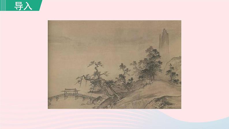 2024春九年级语文下册第4单元14山水画的意境第1课时教学课件（部编版）第3页