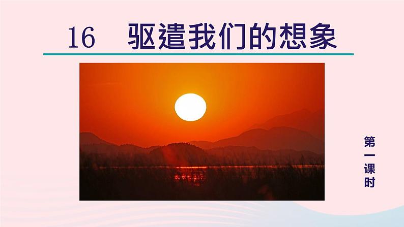 2024春九年级语文下册第4单元16驱遣我们的想象第1课时教学课件（部编版）第2页