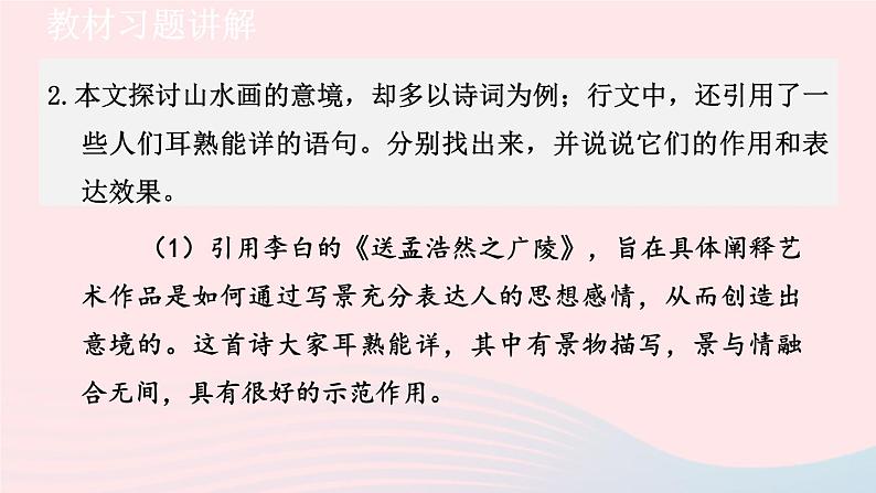 2024春九年级语文下册第4单元14山水画的意境教材习题课件（部编版）第3页