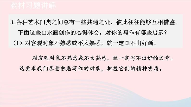 2024春九年级语文下册第4单元14山水画的意境教材习题课件（部编版）第6页