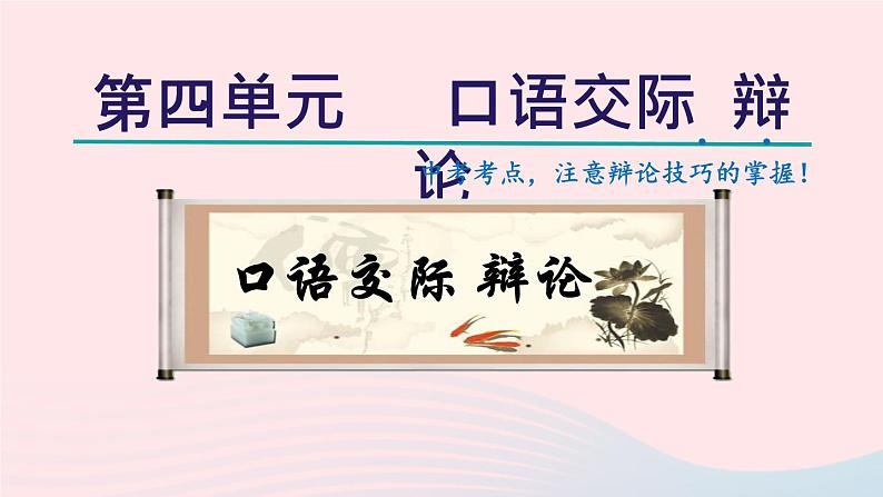 2024春九年级语文下册第4单元口语交际辩论教学课件（部编版）第1页