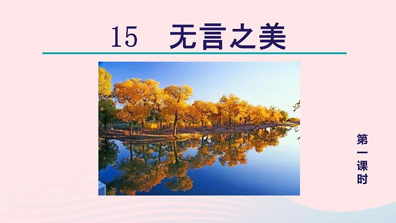 2024春九年级语文下册第4单元15无言之美第1课时教学课件（部编版）02