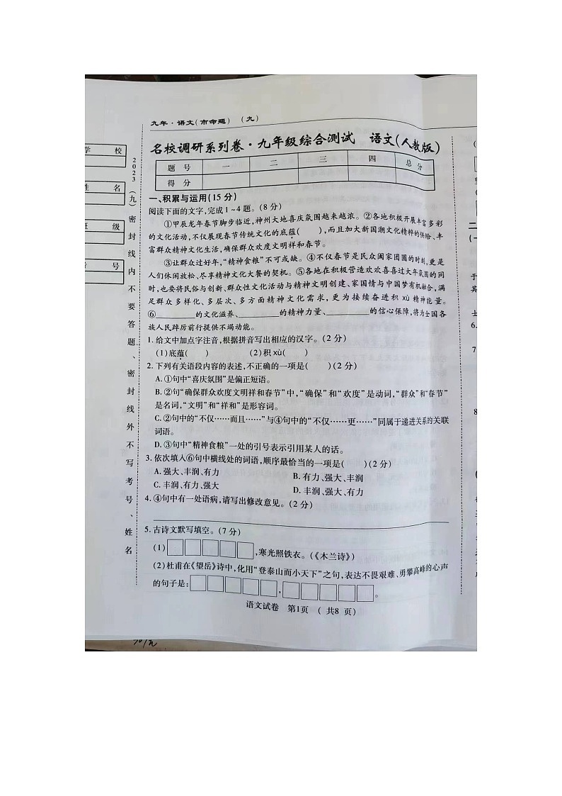 2024年吉林省榆树市第二实验中学中考一模语文试卷第1页