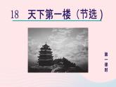 2024春九年级语文下册第5单元18天下第一楼节选第1课时教学课件（部编版）