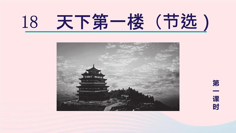 2024春九年级语文下册第5单元18天下第一楼节选第1课时教学课件（部编版）02