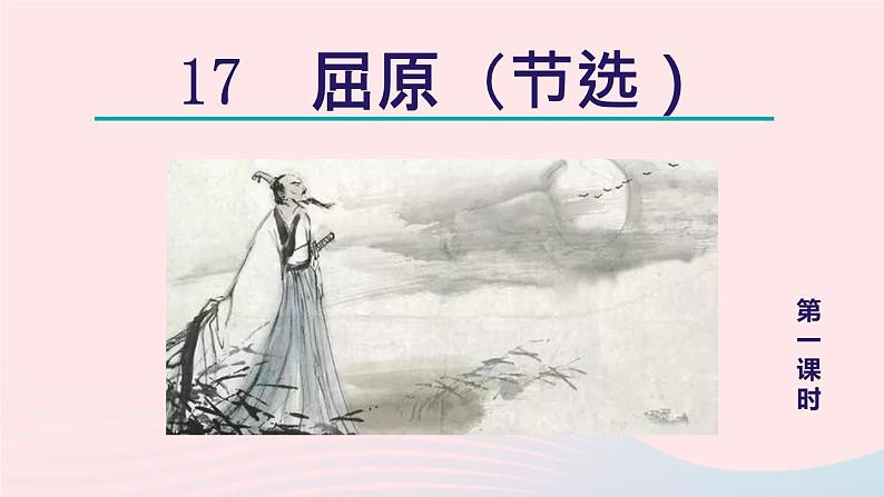 2024春九年级语文下册第5单元17屈原节选第1课时教学课件（部编版）第2页