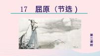 人教部编版九年级下册屈原教学课件ppt