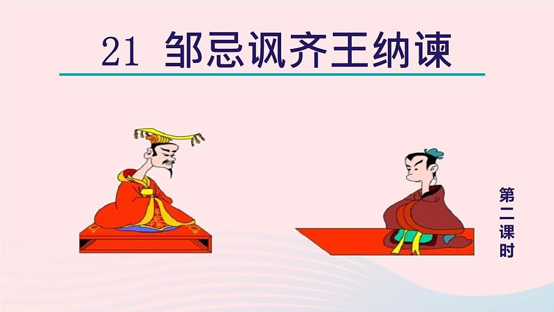 2024春九年级语文下册第6单元21邹忌讽齐王纳谏第2课时教学课件（部编版）01