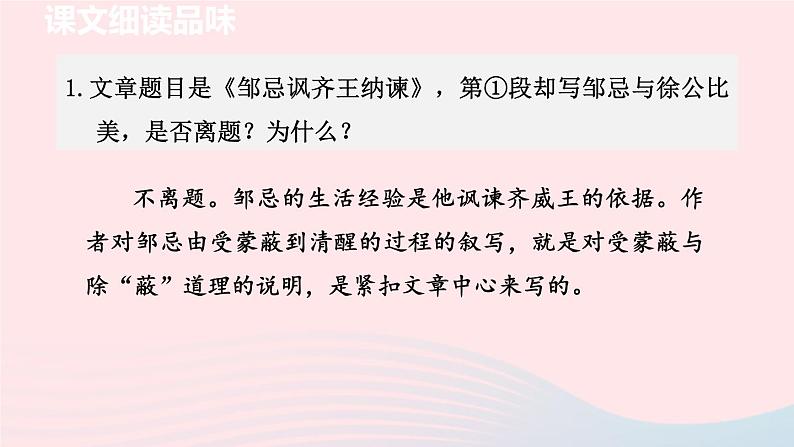 2024春九年级语文下册第6单元21邹忌讽齐王纳谏第2课时教学课件（部编版）02