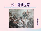 2024春九年级语文下册第6单元22陈涉世家第2课时教学课件（部编版）