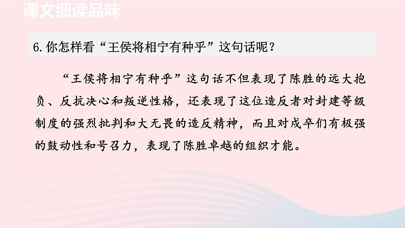 2024春九年级语文下册第6单元22陈涉世家第2课时教学课件（部编版）07