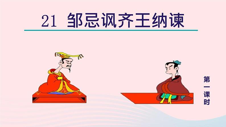 2024春九年级语文下册第6单元21邹忌讽齐王纳谏第1课时教学课件（部编版）第2页