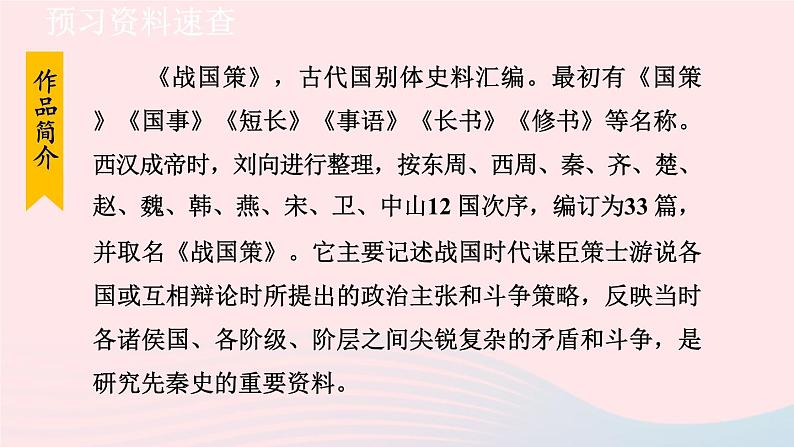 2024春九年级语文下册第6单元21邹忌讽齐王纳谏第1课时教学课件（部编版）第5页