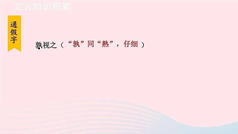 2024春九年级语文下册第6单元21邹忌讽齐王纳谏第1课时教学课件（部编版）第8页
