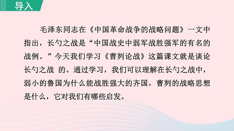2024春九年级语文下册第6单元20曹刿论战第1课时教学课件（部编版）02