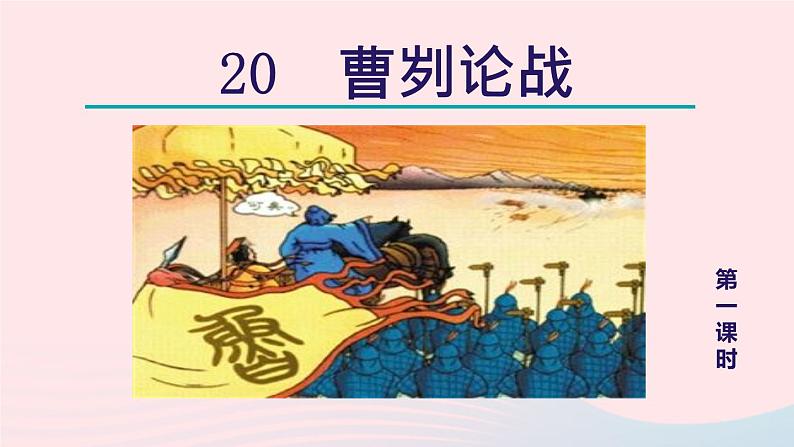 2024春九年级语文下册第6单元20曹刿论战第1课时教学课件（部编版）03