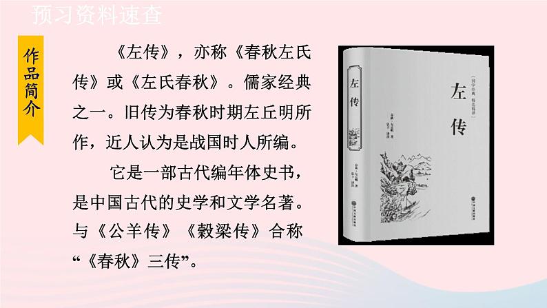 2024春九年级语文下册第6单元20曹刿论战第1课时教学课件（部编版）06