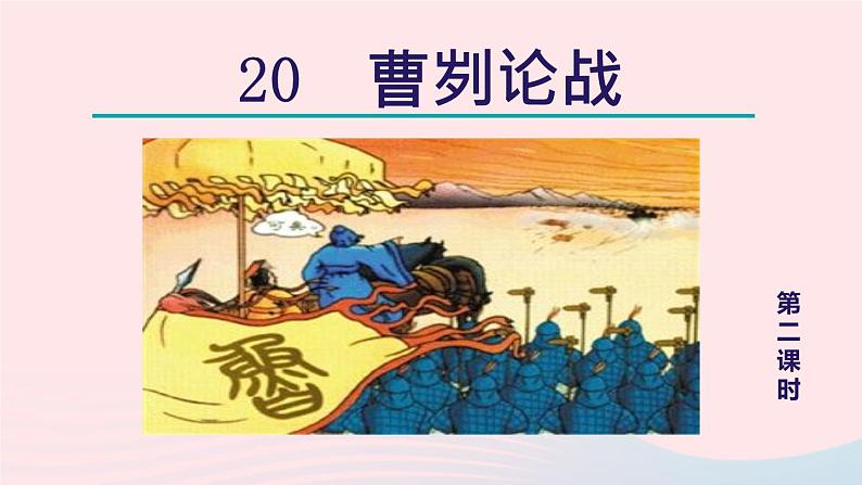 2024春九年级语文下册第6单元20曹刿论战第2课时教学课件（部编版）第1页