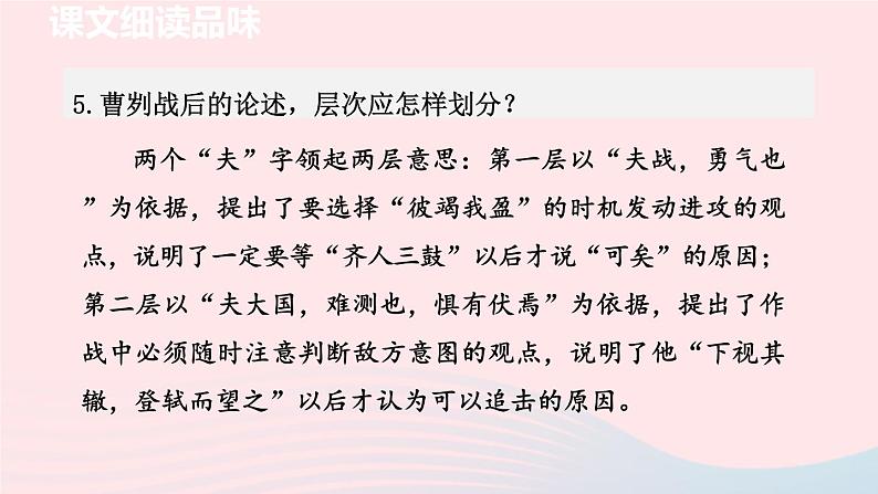 2024春九年级语文下册第6单元20曹刿论战第2课时教学课件（部编版）第6页