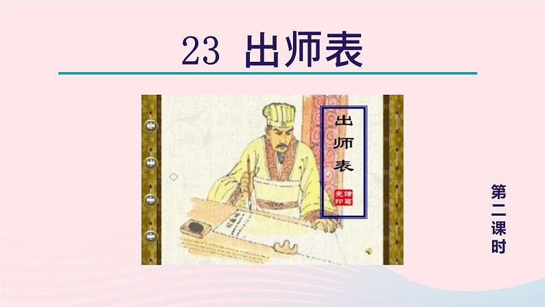 2024春九年级语文下册第6单元23出师表第2课时教学课件（部编版）第1页