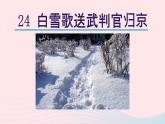 2024春九年级语文下册第6单元24诗词曲五首白雪歌送武判官归京教学课件（部编版）