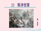 2024春九年级语文下册第6单元22陈涉世家第1课时教学课件（部编版）