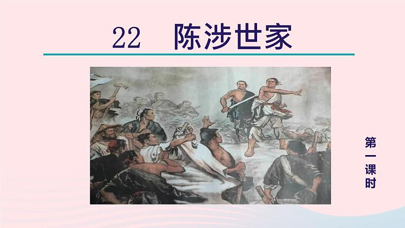 2024春九年级语文下册第6单元22陈涉世家第1课时教学课件（部编版）第2页