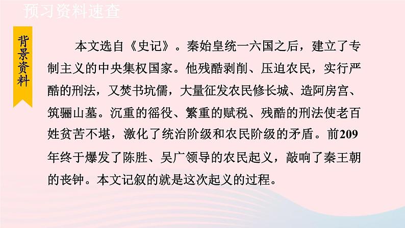 2024春九年级语文下册第6单元22陈涉世家第1课时教学课件（部编版）第6页
