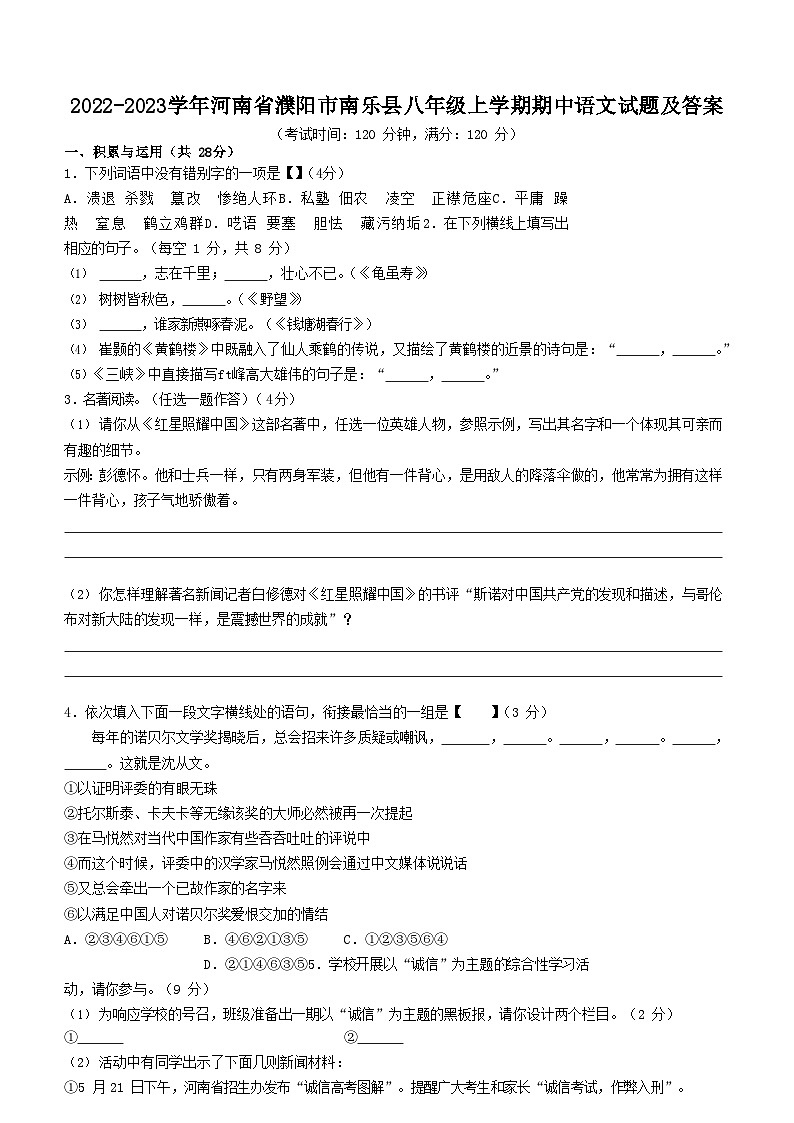 2022-2023学年河南省濮阳市南乐县八年级上学期期中语文试题及答案第1页