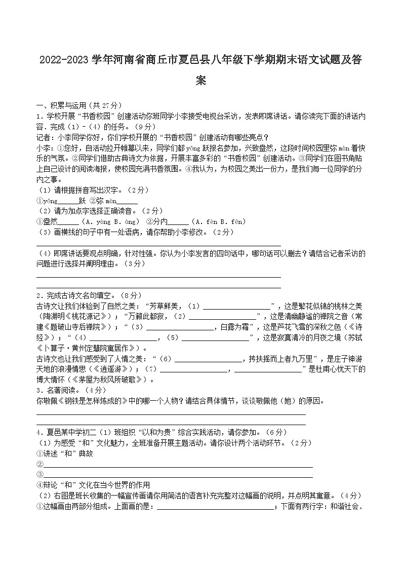 2022-2023学年河南省商丘市夏邑县八年级下学期期末语文试题及答案01