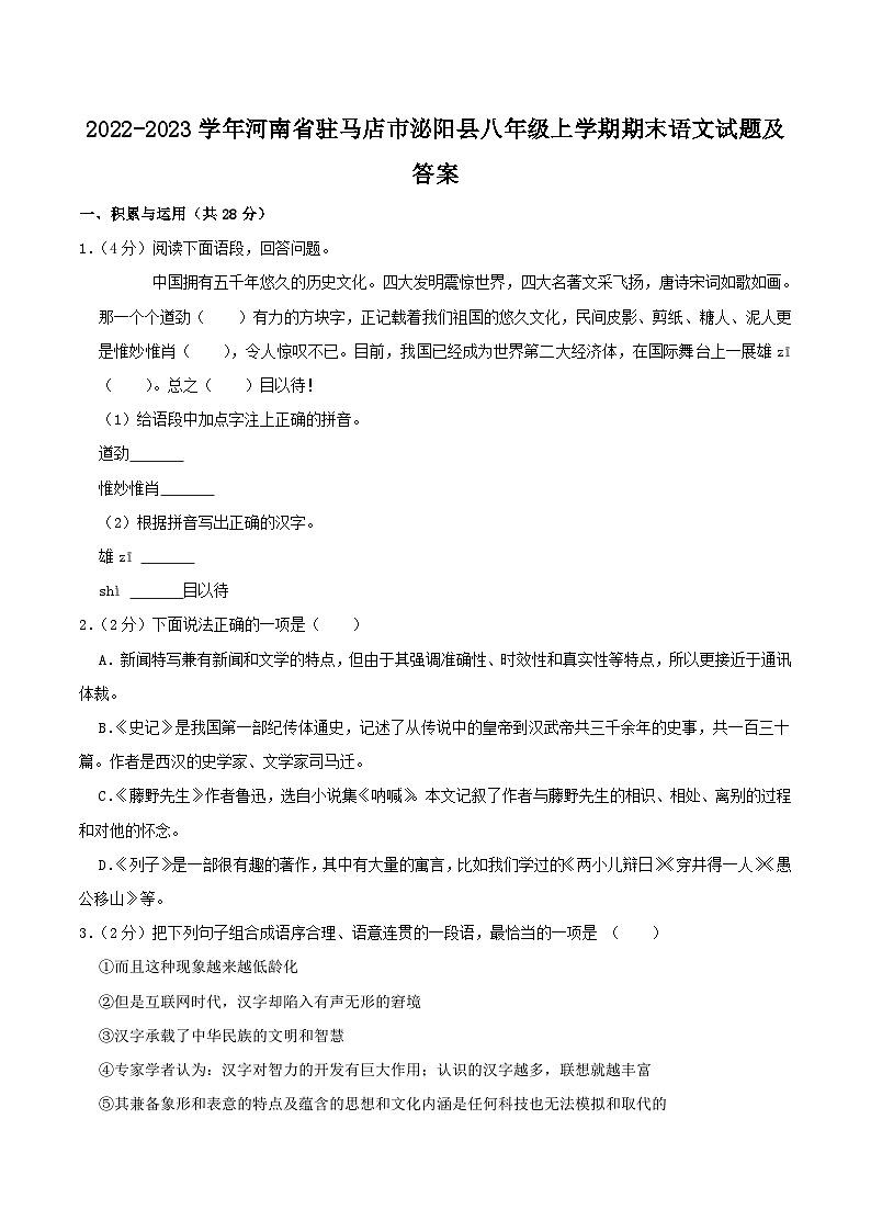 2022-2023学年河南省驻马店市泌阳县八年级上学期期末语文试题及答案第1页