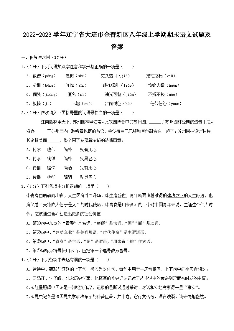 2022-2023学年辽宁省大连市金普新区八年级上学期期末语文试题及答案01