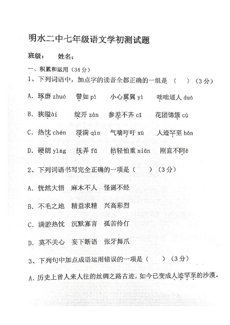 黑龙江省绥化市明水县第二中学2023-2024学年七年级下学期开学语文试题01