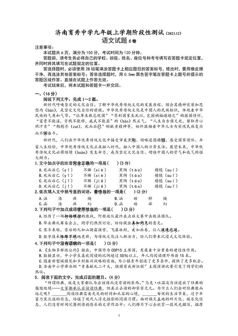 山东省济南育秀中学2023-2024学年九年级上学期12月月考语文试题01