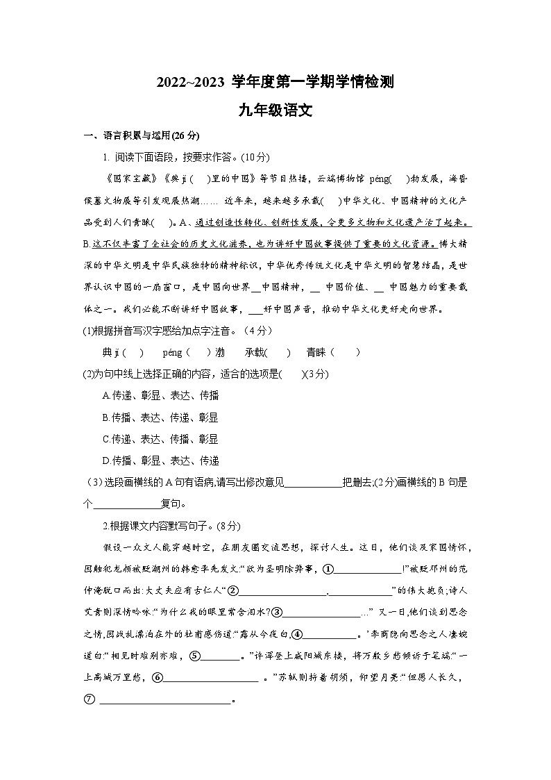 江苏省宿迁市沭阳县2022-2023学年九年级上学期期末学情检测语文试卷01