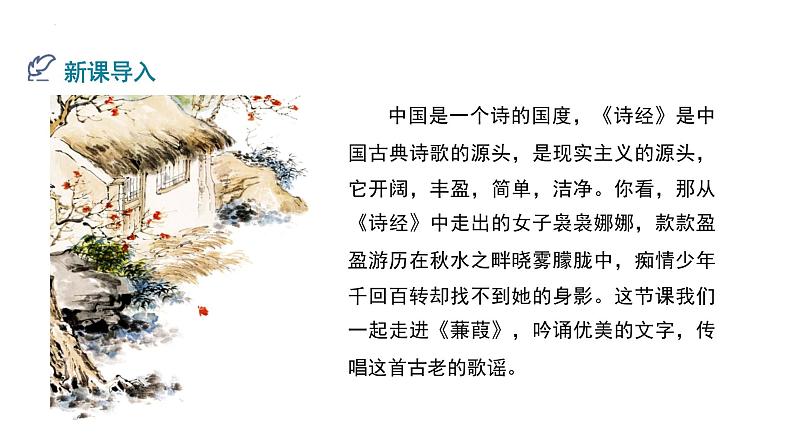 部编版八下语文第三单元《蒹葭》同步课件第4页