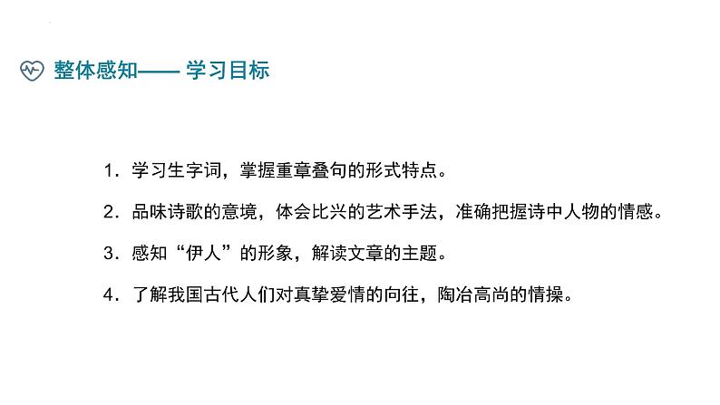 部编版八下语文第三单元《蒹葭》同步课件第6页