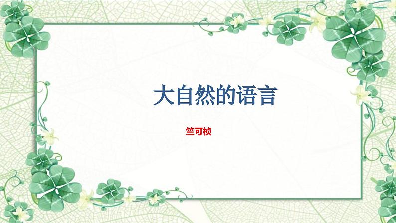 部编版八下语文第二单元〈大自然的语言同步课件〉01