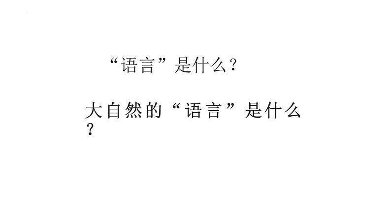 部编版八下语文第二单元〈大自然的语言同步课件〉04